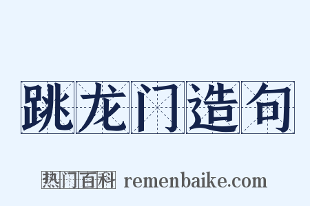 跳龙门造句是什么意思的图片